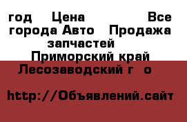 Priora 2012 год  › Цена ­ 250 000 - Все города Авто » Продажа запчастей   . Приморский край,Лесозаводский г. о. 